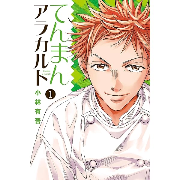 Amazon.co.jp: フェルマーの料理（1） 【『アオアシ』コラボイラスト